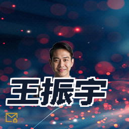 王振宇